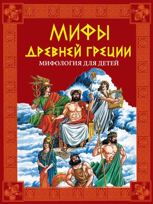 cover image of Мифы Древней Греции. Мифология для детей